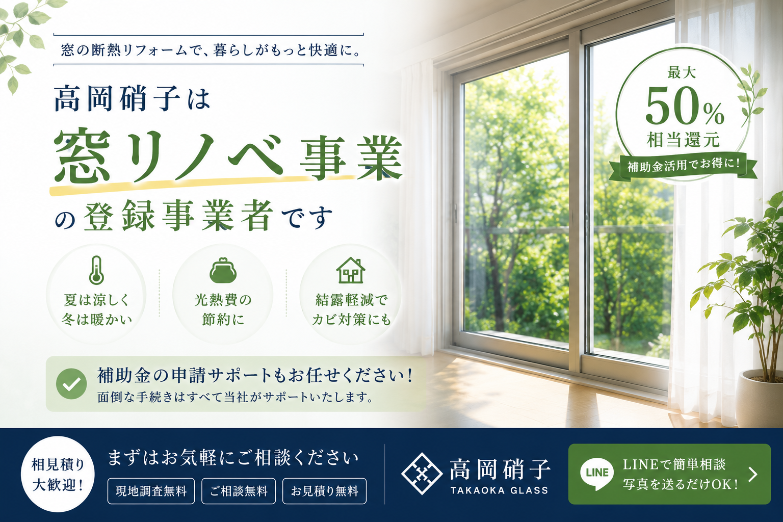 窓リノベ補助金対応の案内イメージ