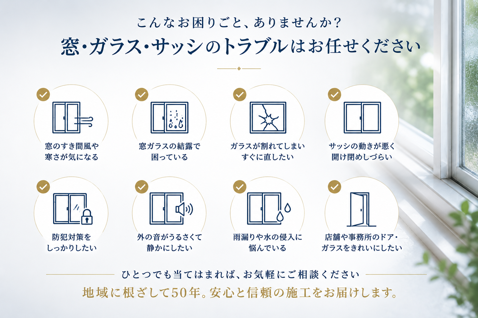 窓・ガラス・サッシのお困りごと一覧