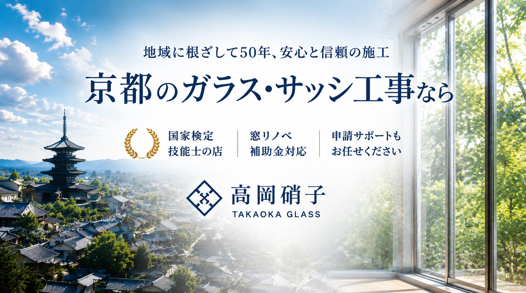 京都のガラス・サッシ工事なら 高岡硝子